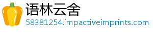 语林云舍_分享热门信息